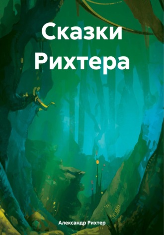 Александр Борисович Рихтер. Сказки Рихтера