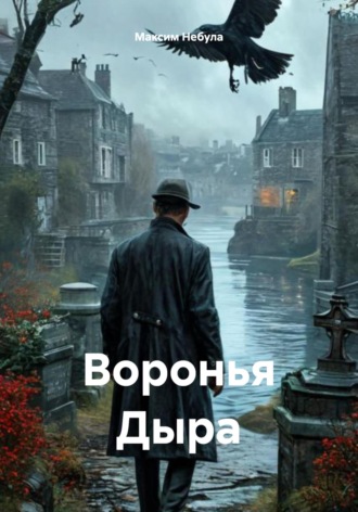 Максим Небула. Воронья Дыра