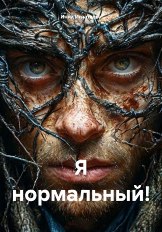. Я нормальный!