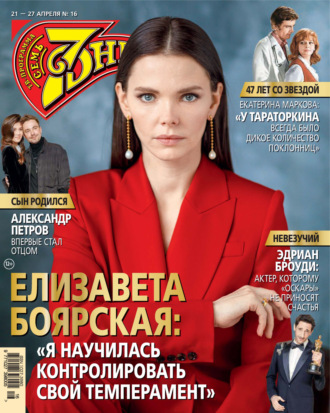 . Семь дней ТВ-программа №16/2025