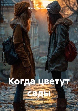 Елена Тершукова. Когда цветут сады