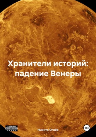 Никита Сергеевич Огнёв. Хранители историй: падение Венеры