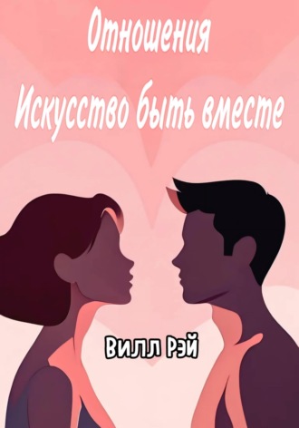 Вилл Рэй. Отношения: Искусство быть вместе