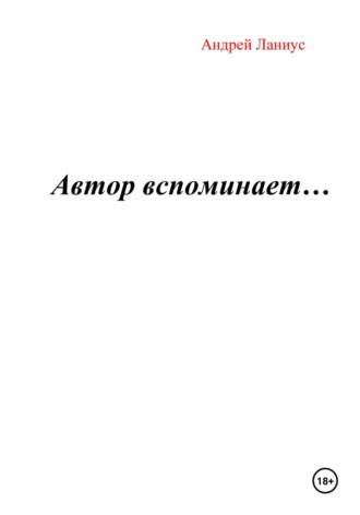 Андрей Ланиус. Автор вспоминает…