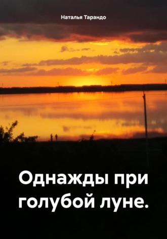 Наталья Ивановна Тарандо. Однажды при голубой луне