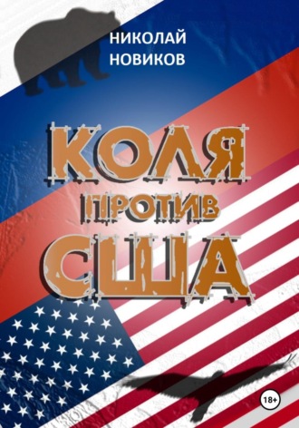 Николай Валерьевич Новиков. Коля против США