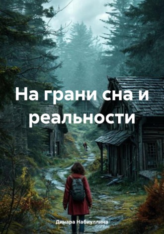 . На грани сна и реальности