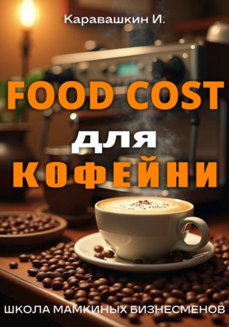 . Фудкост для кофейни