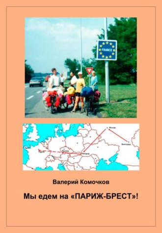 Валерий Комочков. Мы едем на «Париж-Брест»!