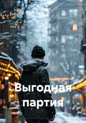 Яна Куница. Выгодная партия