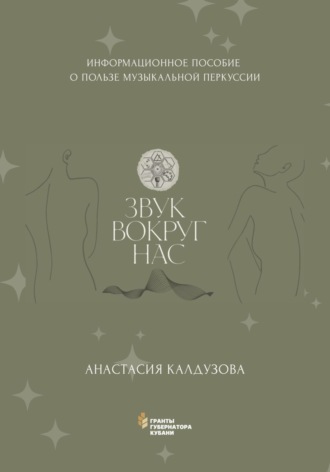 Анастасия Сергеевна Калдузова. Звук вокруг нас