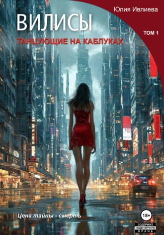 Юлия Ивлиева. Вилисы. Том1. Танцующие на каблуках.