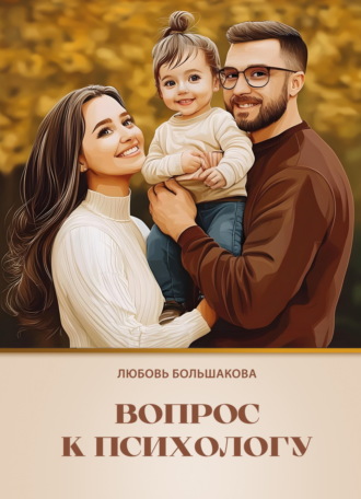Любовь Большакова. Вопрос к психологу. Практическое пособие для приёмных родителей