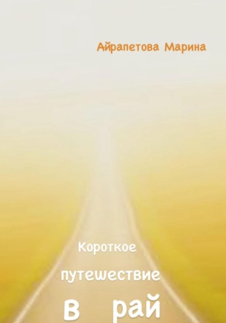 Марина Сергеевна Айрапетова. Короткое путешествие в рай
