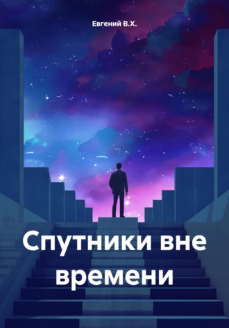 Евгений В.Х.. Спутники вне времени