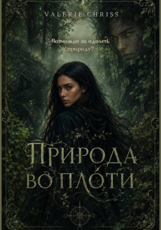 Валери Крис. Природа во плоти