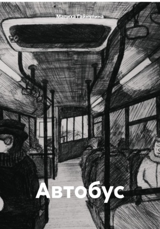 Малиха Гайнулина. Автобус