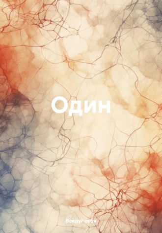 Вокруг себя. Один