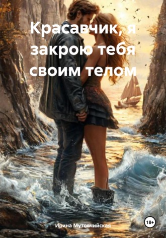 . Красавчик, я закрою тебя своим телом