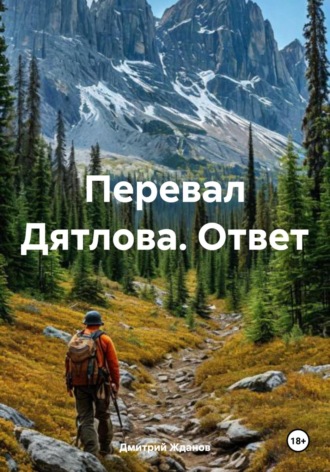 Дмитрий Жданов. Перевал Дятлова. Ответ
