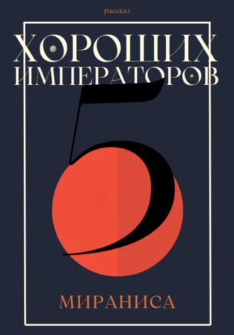. Пять хороших императоров