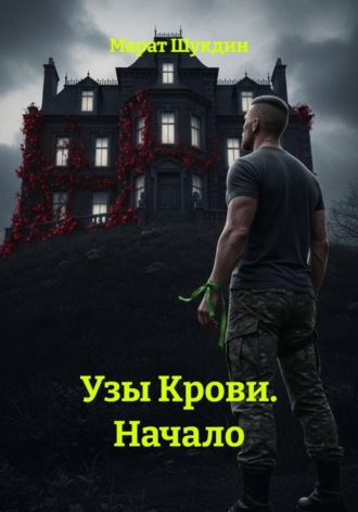 Марат Шукдин. Узы Крови. Начало