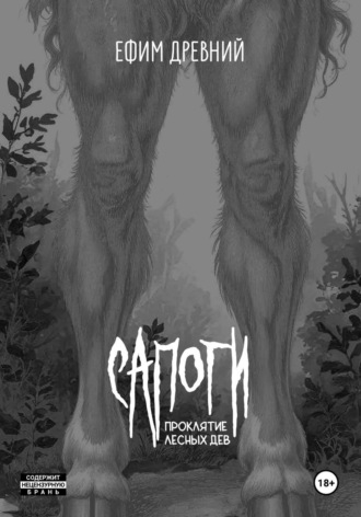 Ефим Древний. Сапоги
