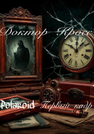 . Polaroid. Первый кадр