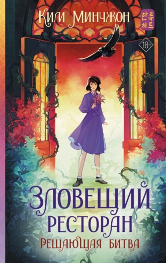 Ким Минчжон. Зловещий ресторан – 3. Решающая битва