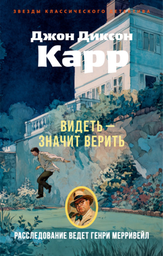 Джон Диксон Карр. Видеть – значит верить