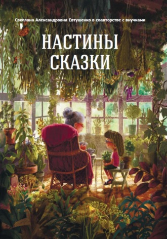Светлана Александровна Евтушенко. Настины сказки