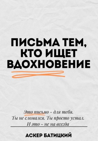 . Письма тем, кто ищет вдохновение