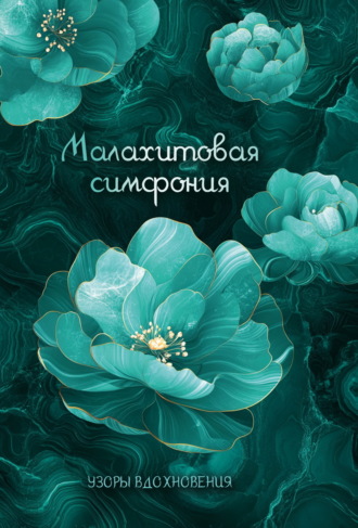. Малахитовая симфония