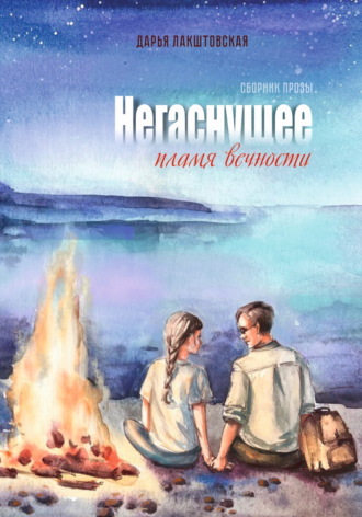 Дарья Лакштовская. Негаснущее пламя вечности