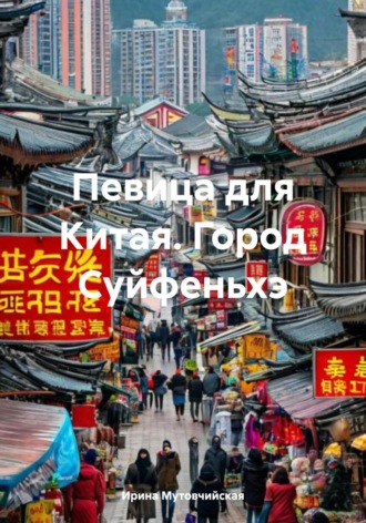 Ирина Зиновьевна Мутовчийская. Певица для Китая. Город Суйфеньхэ