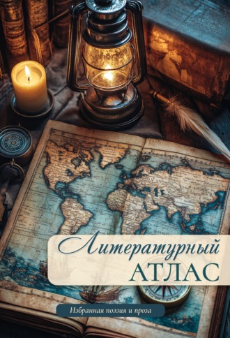 . Литературный атлас