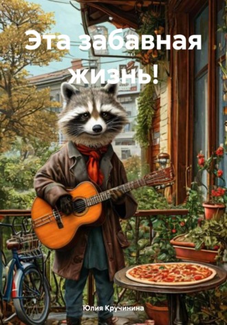 Юлия Владимировна Кручинина. Эта забавная жизнь!