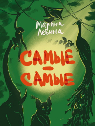 Марина Левина. Самые-самые