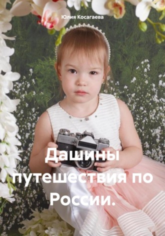 Юлия Косагаева. Дашины путешествия по России