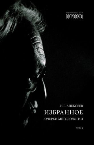 . Избранное. Очерки Методологии. Том 1