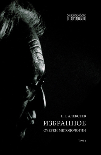 . Избранное. Очерки Методологии. Том 2