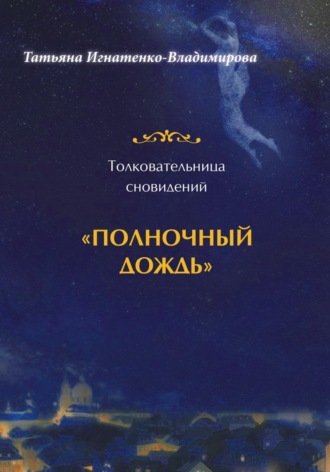 . Толковательница сновидений. 