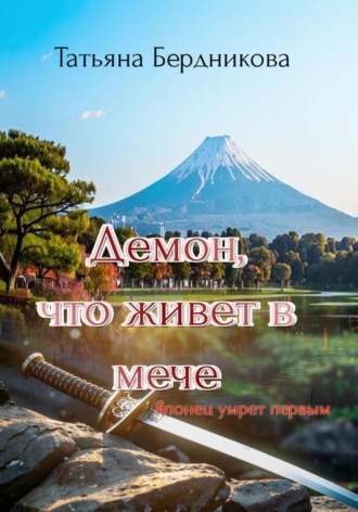 Татьяна Андреевна Бердникова. Демон, что живет в мече