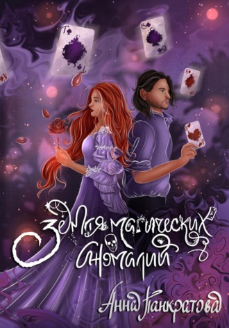 Анна Панкратова. Земля магических аномалий