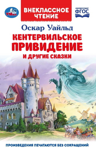 . «Кентервильское привидение» и другие сказки