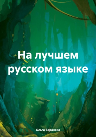 Ольга Сергеевна Баранова. На лучшем русском языке