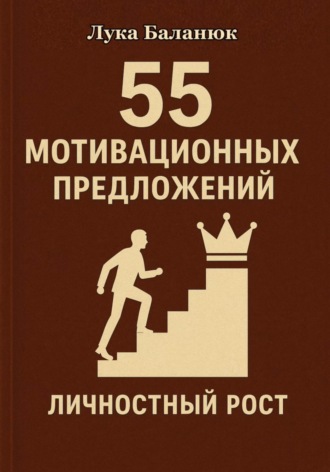 . 55 мотивационных предложений