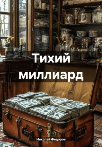 . Тихий миллиард