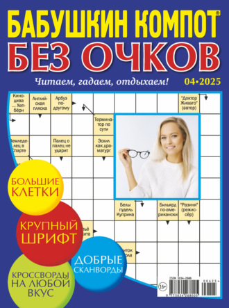 . Журнал «Лиза. Бабушкин компот. Без очков» №04/2025
