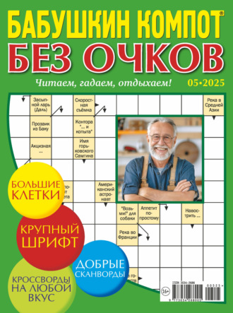 . Журнал «Лиза. Бабушкин компот. Без очков» №02/2025